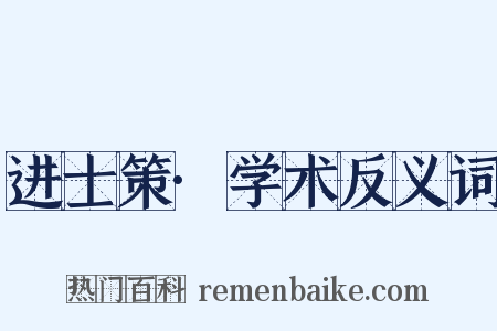进士策·学术反义词是什么意思的图片
